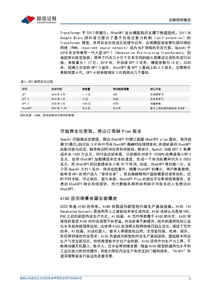 国信证券：计算机行业2023年2月投资策略：人工智能赋能产业升级，把握数字经济时代浪潮_第6页