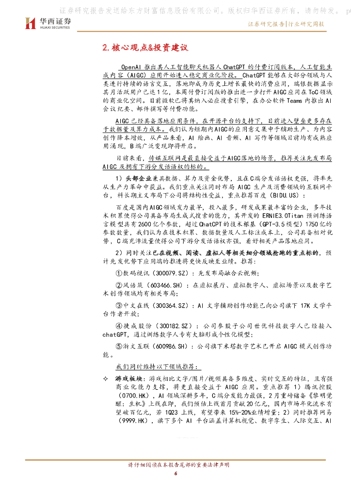华西证券：传媒：关注先发布局AIGC及拥有下游分发话语权的标的-ChatGPT付费版本落地，AIGC应用商业化在即_第6页