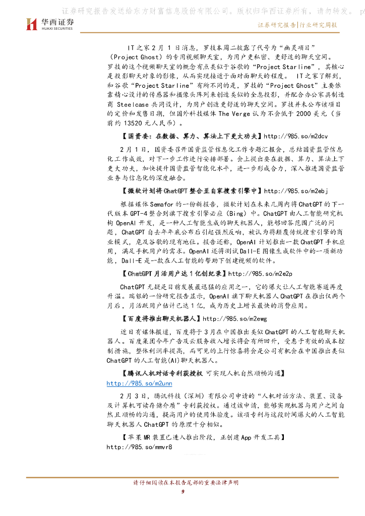 华西证券：传媒：关注先发布局AIGC及拥有下游分发话语权的标的-ChatGPT付费版本落地，AIGC应用商业化在即_第9页