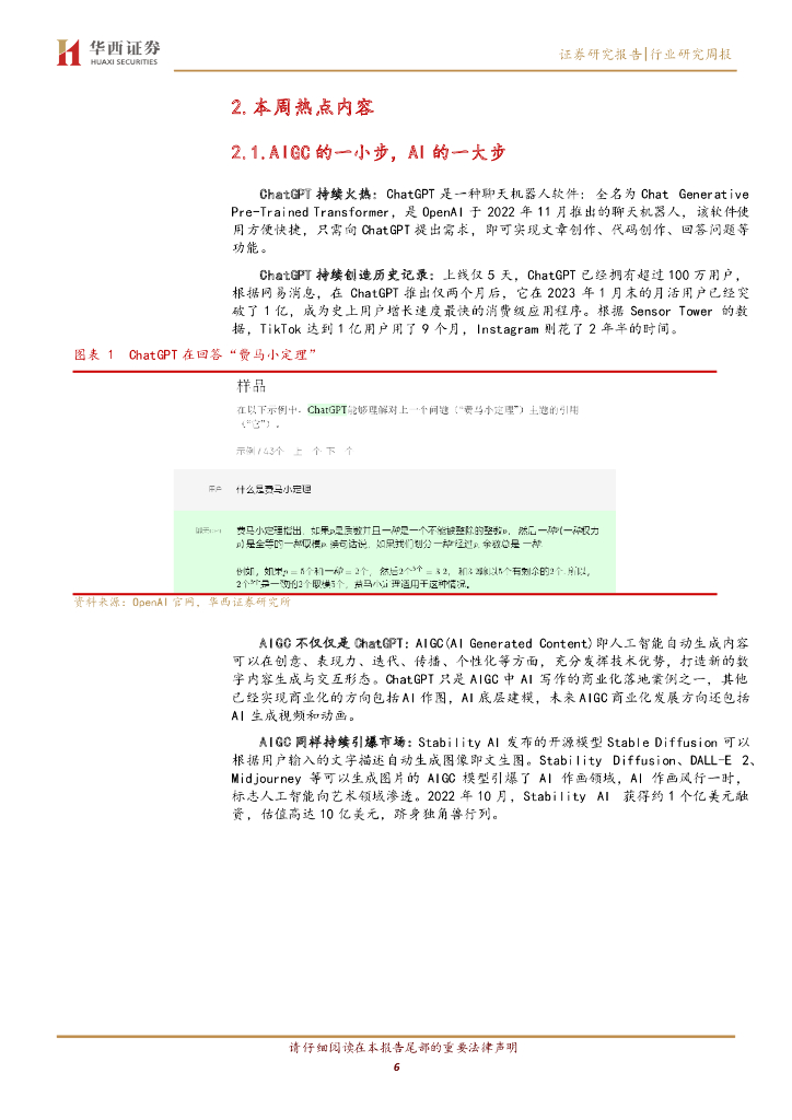 华西证券：计算机行业周观点：AIGC，人工智能的旷世之作_第6页