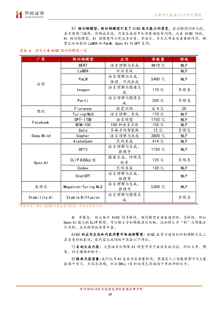 华西证券：计算机行业周观点：AIGC，人工智能的旷世之作_第10页