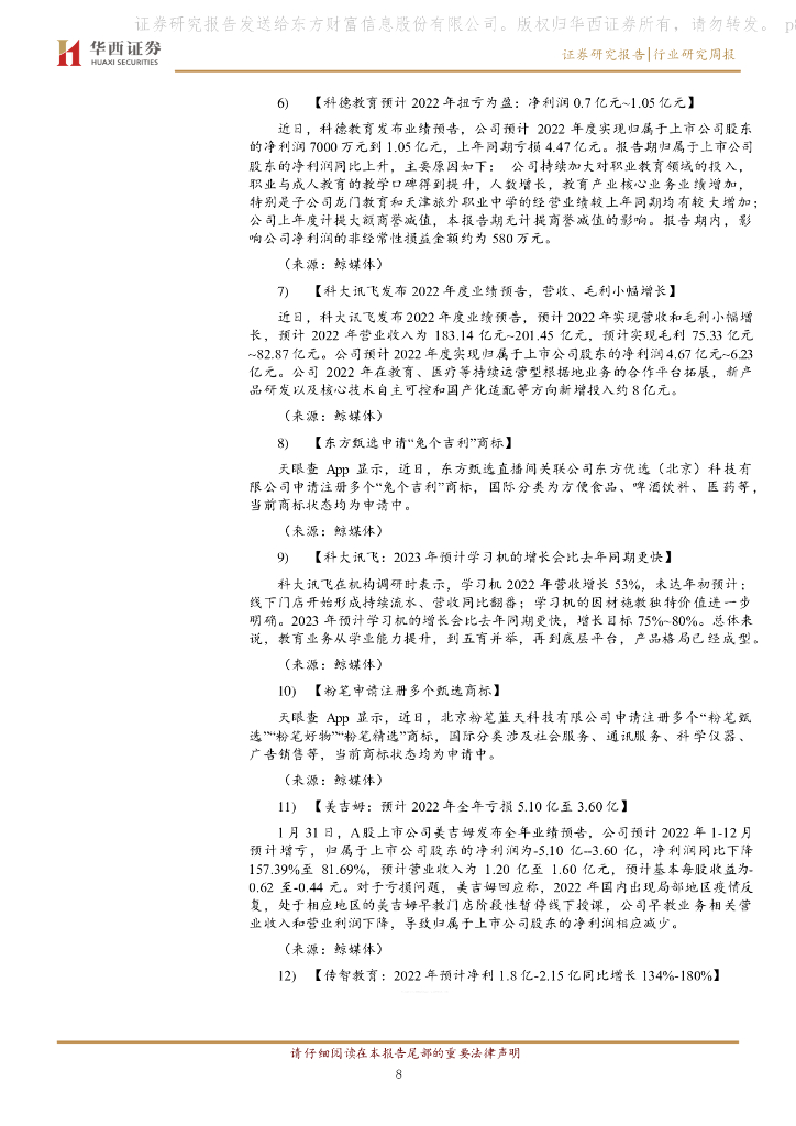 华西证券：教育行业周报：ChatGPT主题引发教育板块行情_第8页