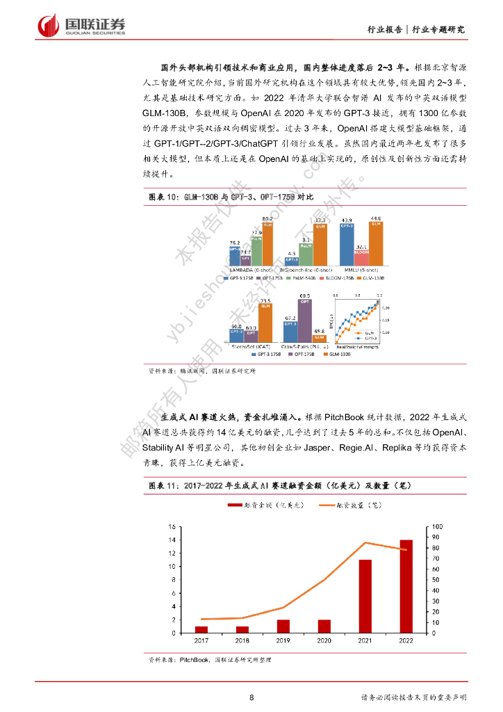 国联证券：计算机：海外ChatGPT专题-ChatGPT风口已至，商业化落地加速_第8页