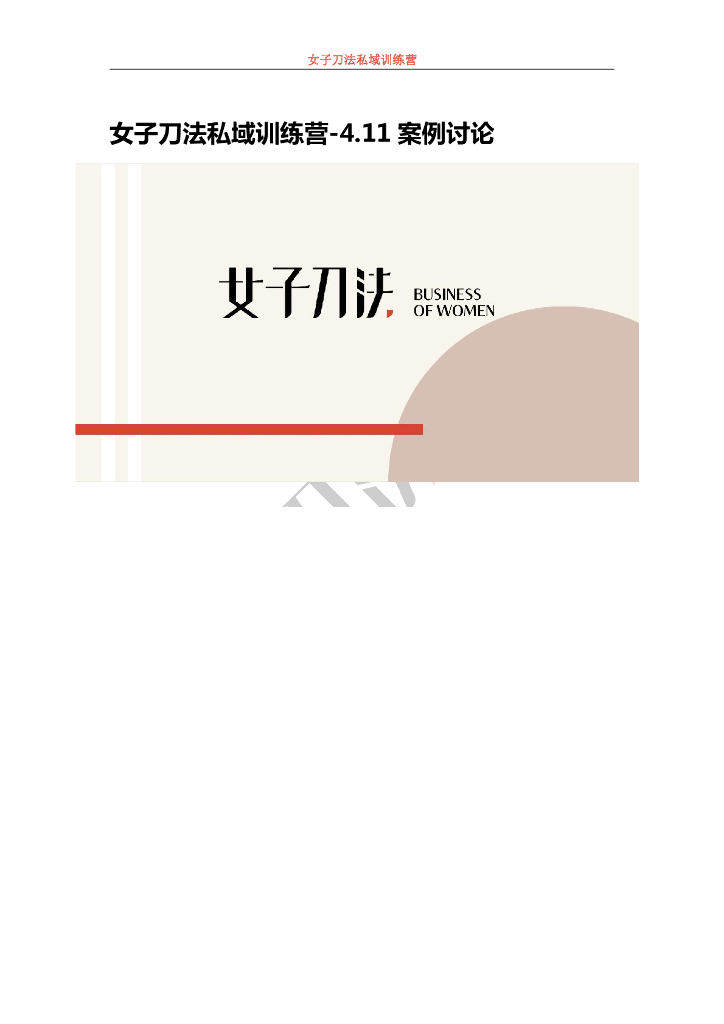 女子刀法私域训练营某乳制品企业案例讨论