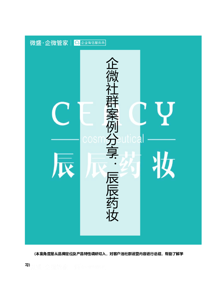 企微社群案例分享电商美妆行业