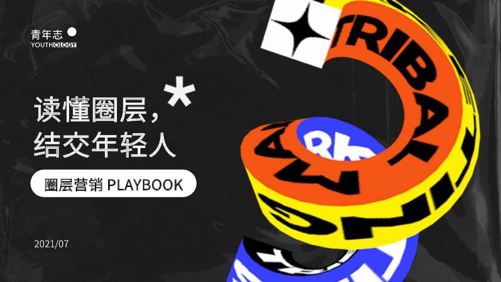 圈层营销PLAYBOOK_青年志圈层营销方法论