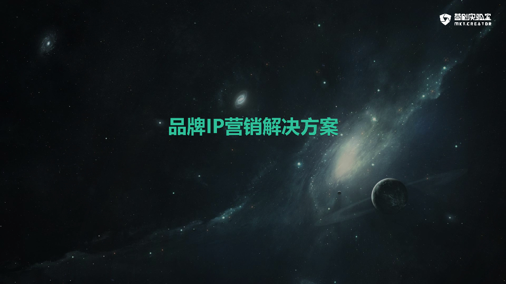 品牌IP营销解决方案