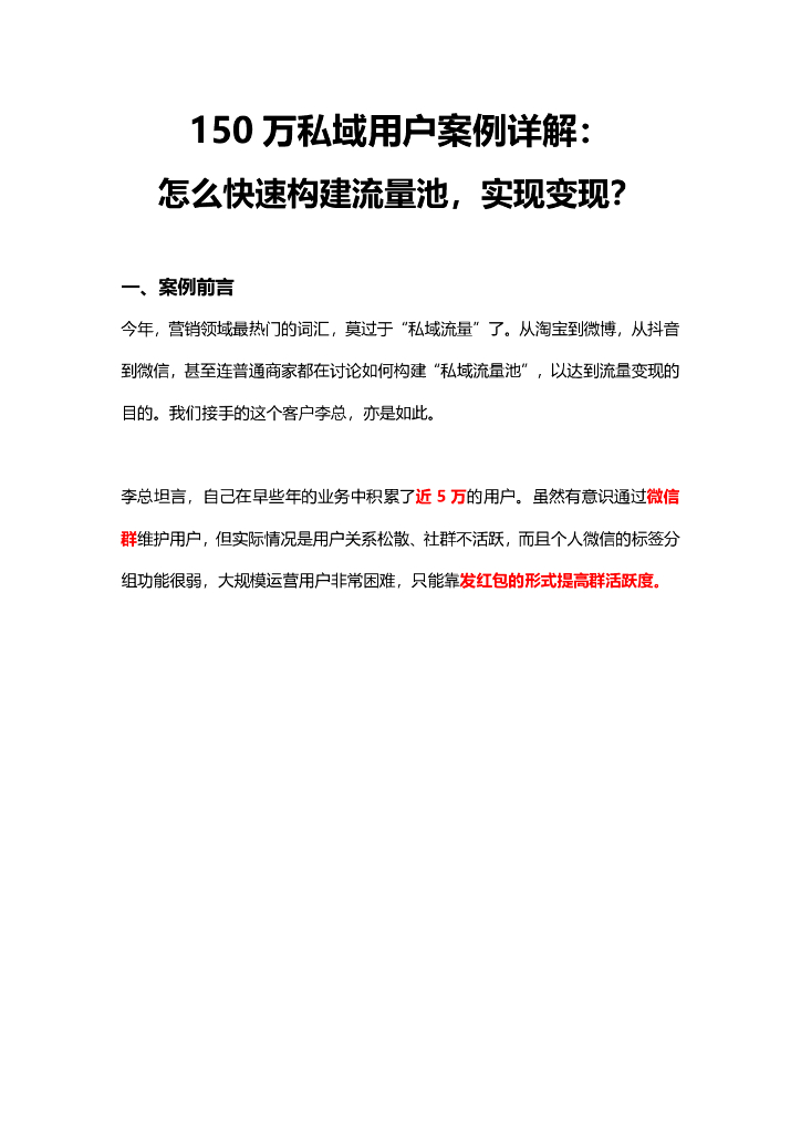 企微私域150万县域案例拆解