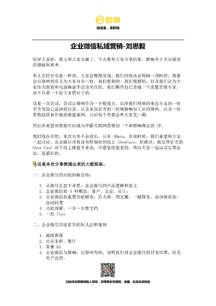 群响刘思毅：企业微信私域营销案例分析