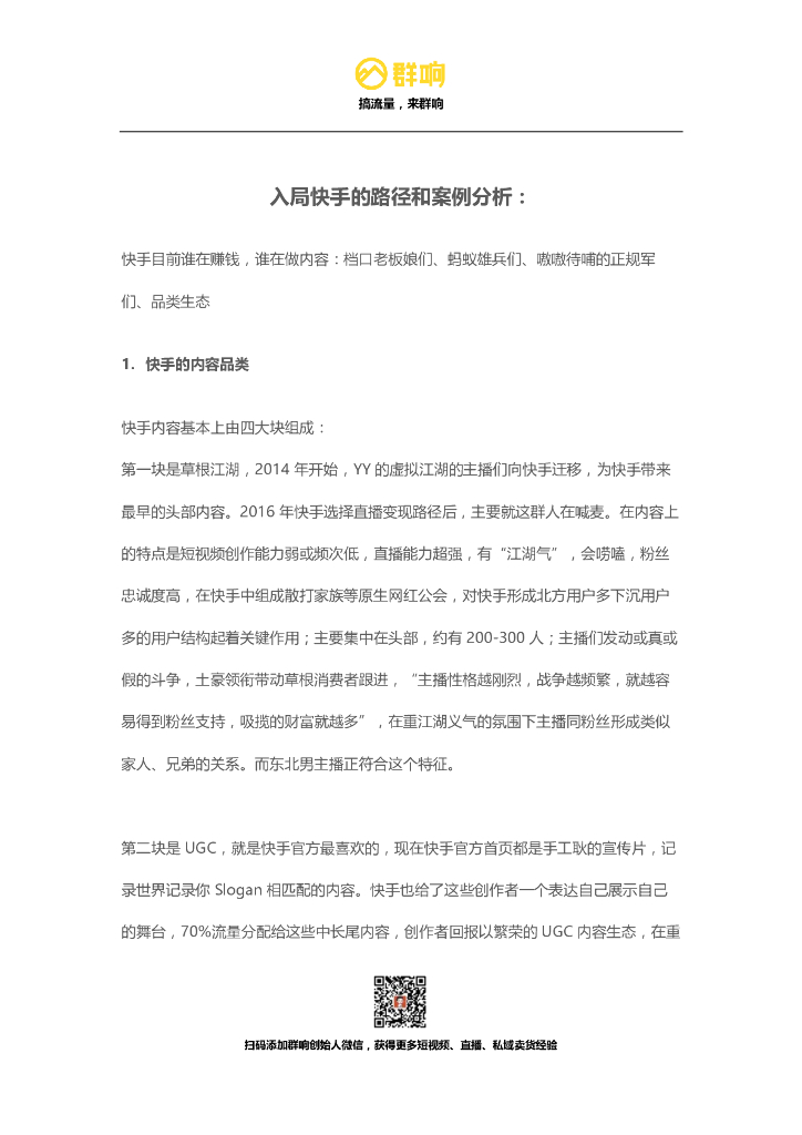 群响刘思毅：入局快手的路径和案例分析