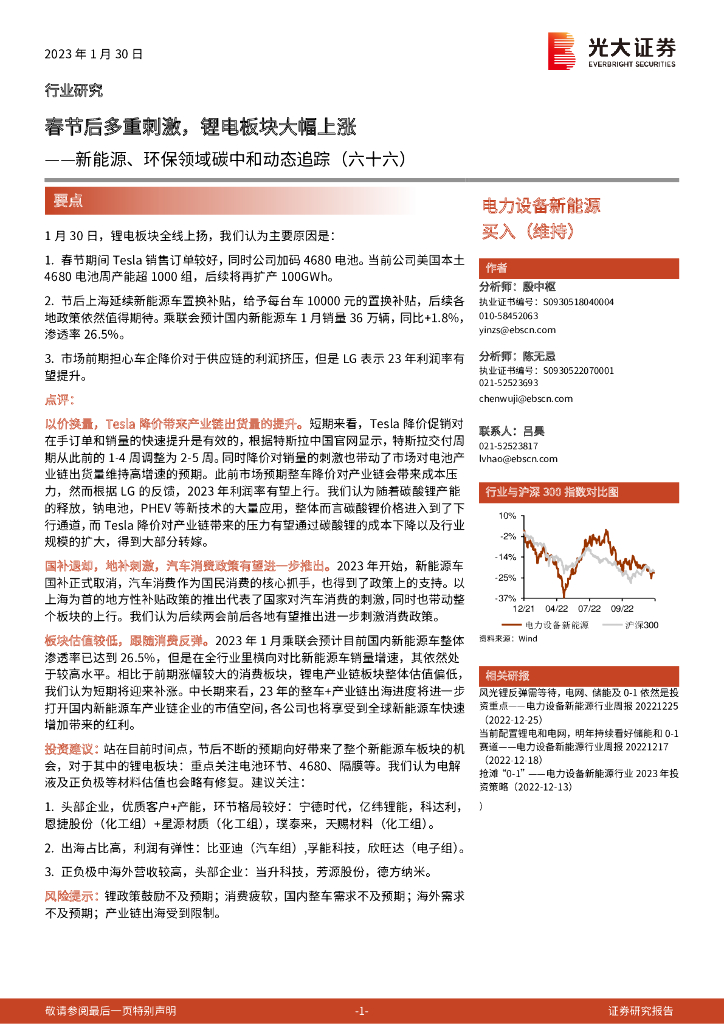 光大证券：新能源、环保领域<em>碳中和</em>动态追踪（六十六）：春节后多重刺激，锂电板块大幅上涨 海报