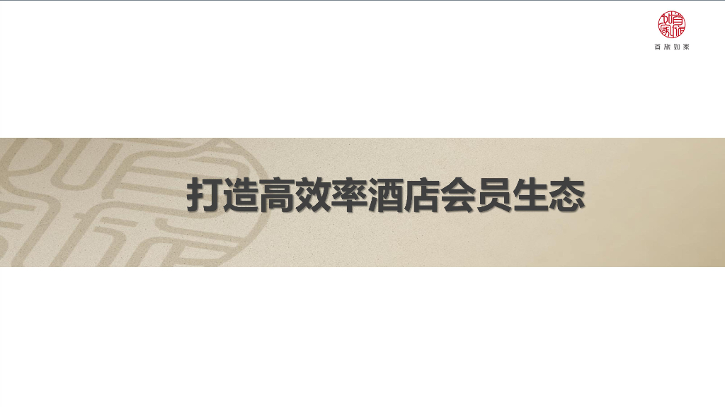 旅游行业酒店会员营销策略