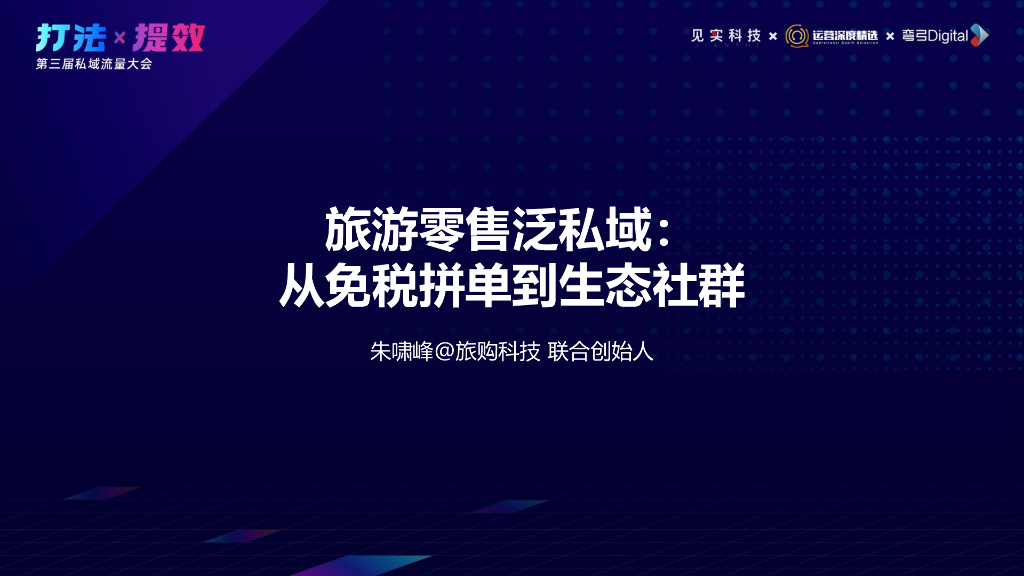 旅购：私域月流水3000万+旅游零售泛私域的试错和进化