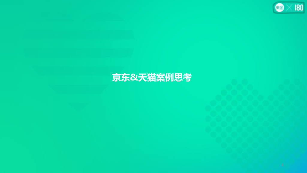 美团+七夕营销IP化思考传播方案_第4页