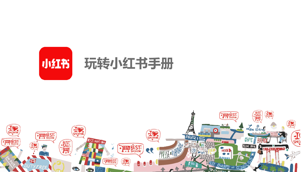 明星玩转小红书手册