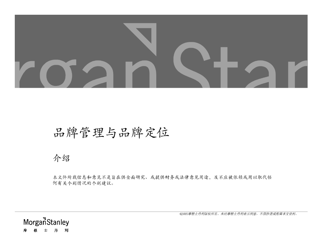 摩根士丹利品牌管理方法
