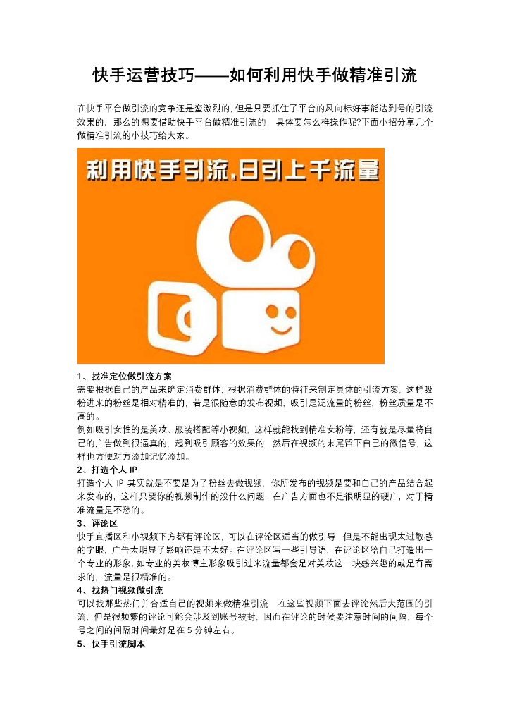 快手运营技巧——如何利用快手做精准引流