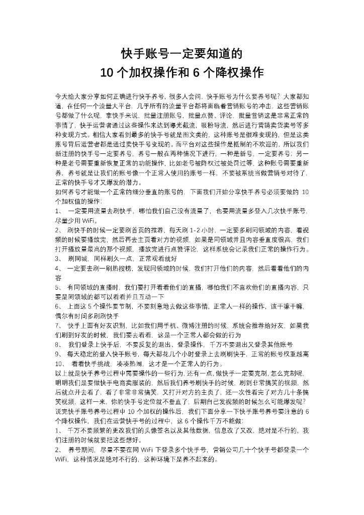 快手账号一定要知道的10个加权操作和6个降权操作