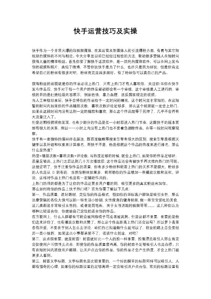 快手运营技巧及实操
