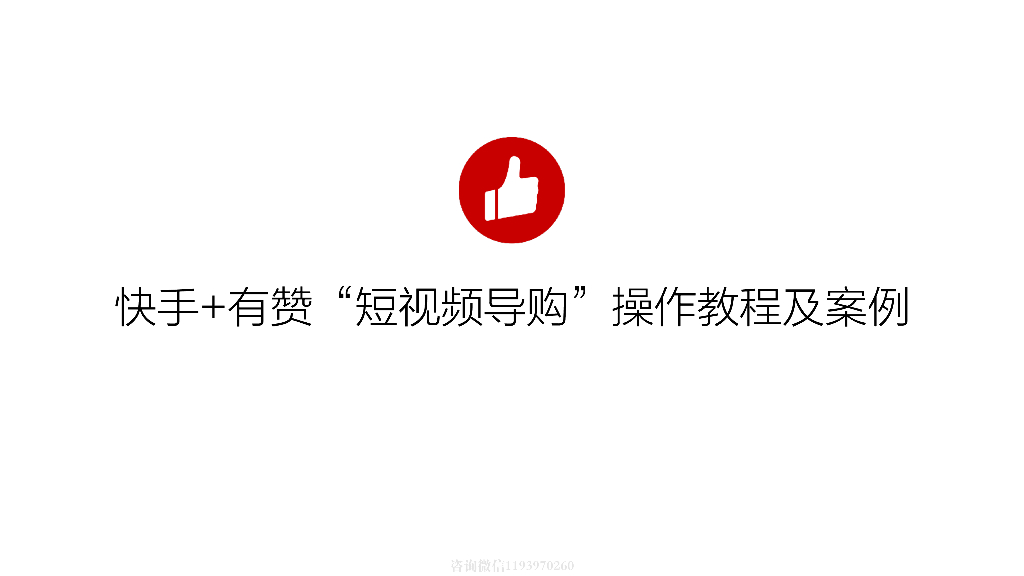 快手+有赞“短视频导购”操作教程案例