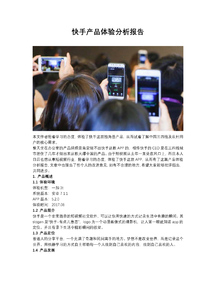 快手产品体验分析报告