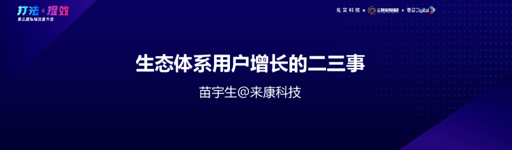 来康-苗宇生：生态体系私域运营的二三事