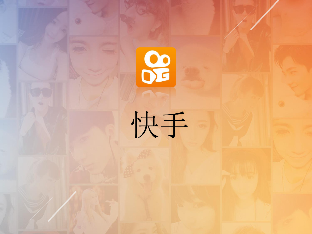 快手介绍