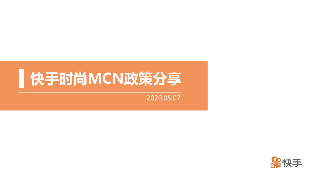 快手时尚MCN政策分享