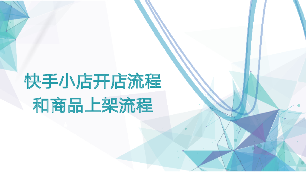 快手小店开通流程和商品上架流程