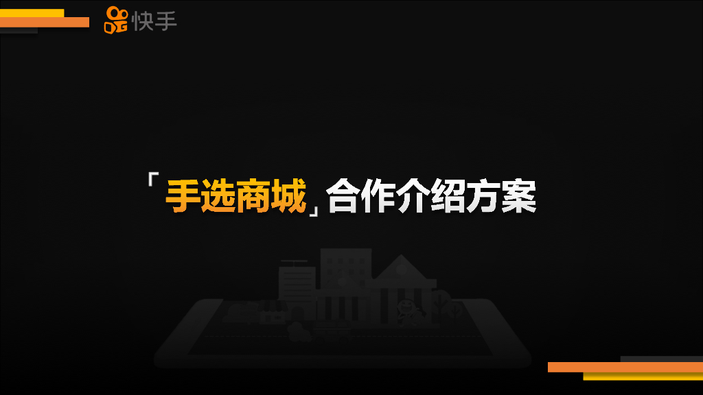 快手：手选商城产品介绍方案