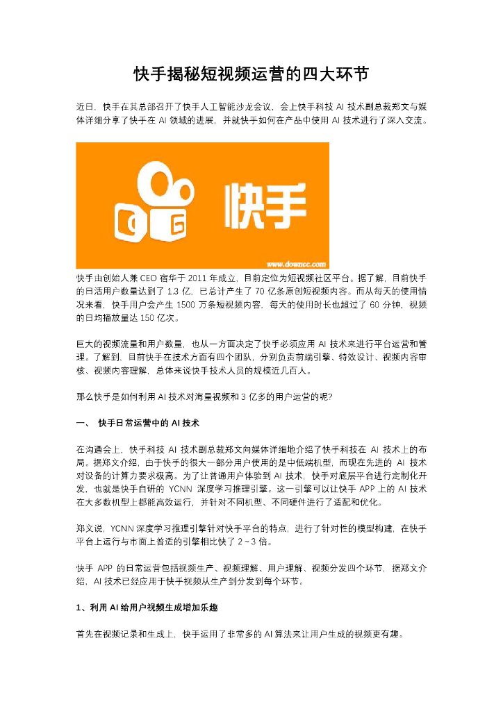 快手揭秘短视频运营的四大环节