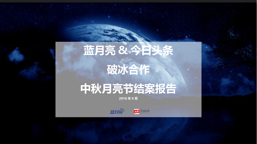 蓝月亮＆今日头条2016中秋月亮节结案报告