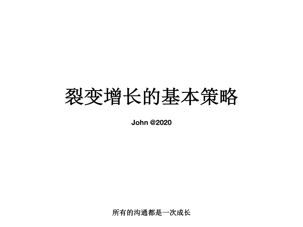 裂变的基础策略 