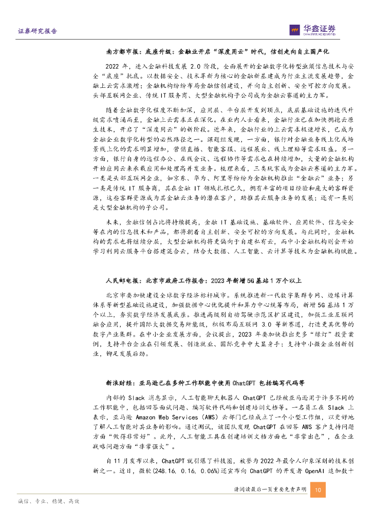 华鑫证券：计算机行业周报：ChatGPT开启AI新纪元，通用大模型潜力释放_第10页