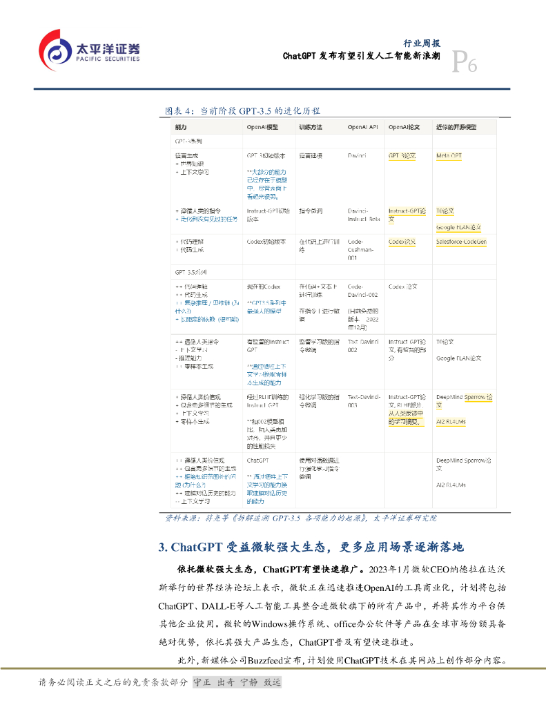 太平洋证券：计算机行业周报：ChatGPT发布有望引发人工智能新浪潮_第6页