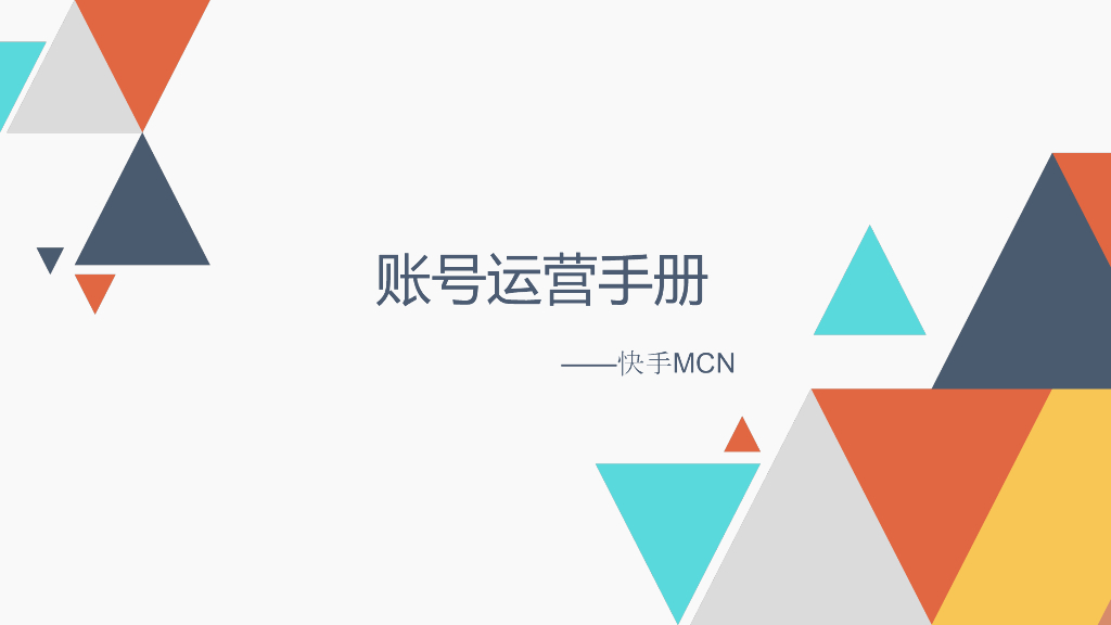 快手MCN账号运营手册