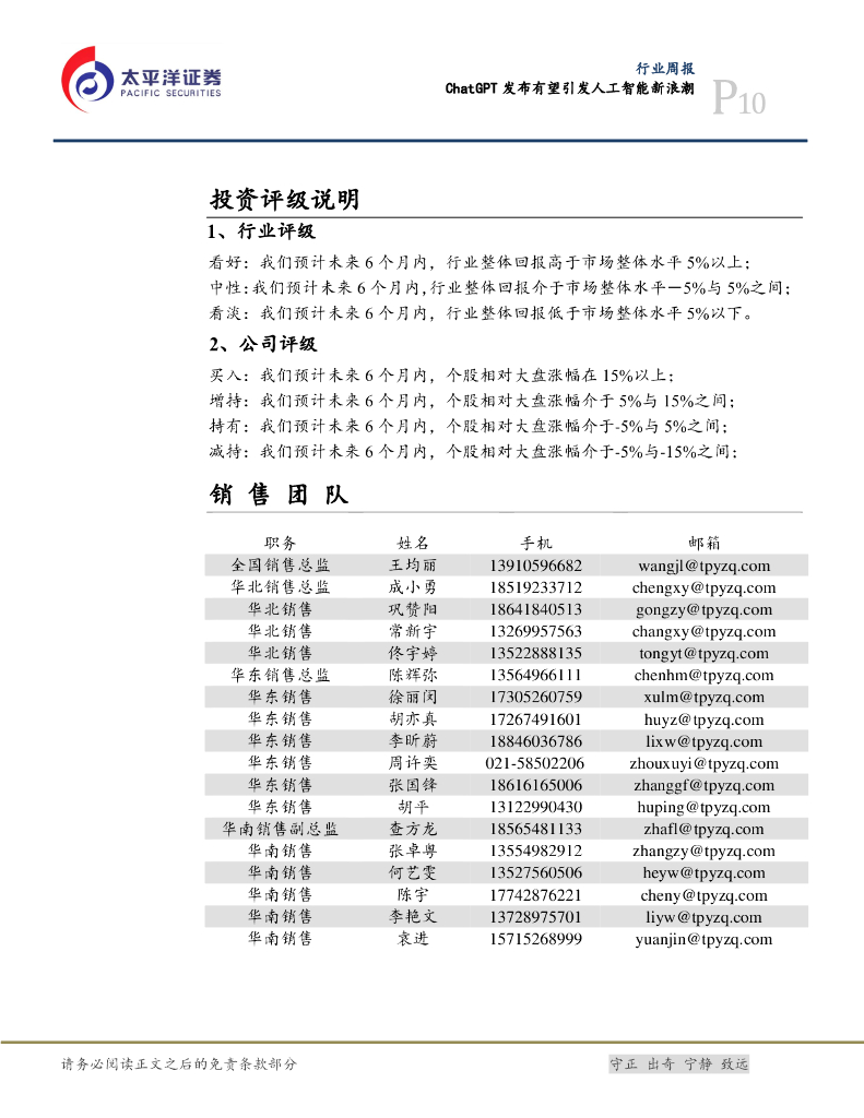 太平洋证券：计算机行业周报：ChatGPT发布有望引发人工智能新浪潮_第10页