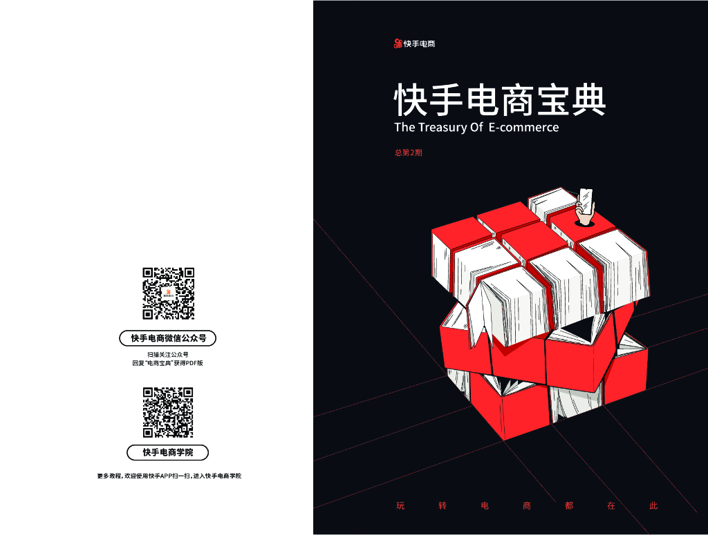 快手电商宝典