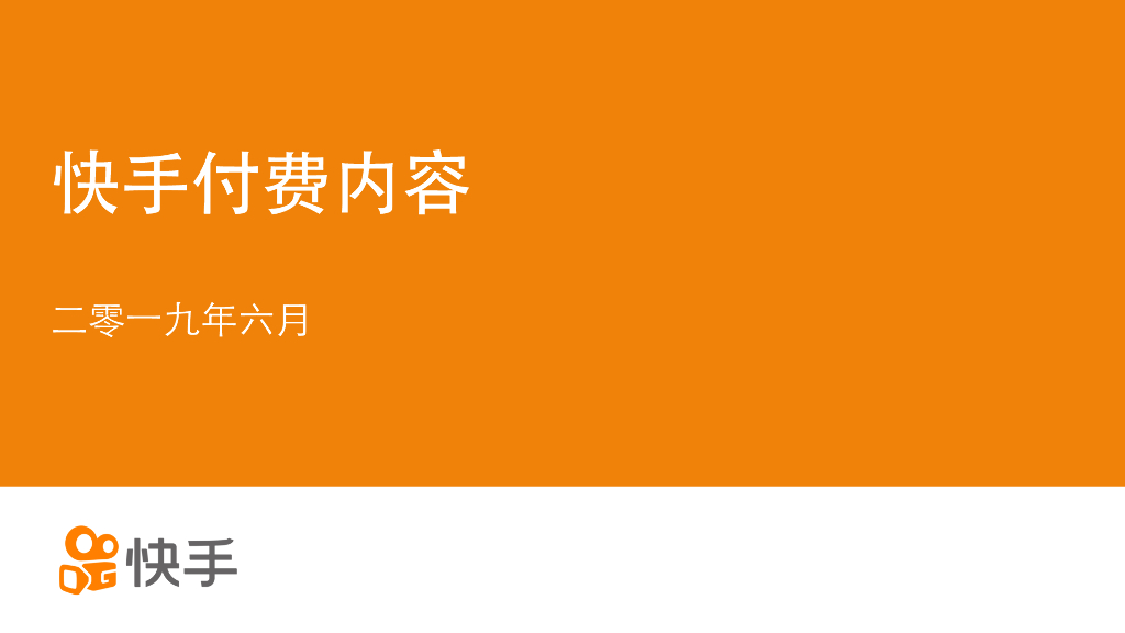 快手付费内容-操作介绍