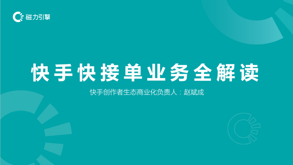 快手快接单业务全解读