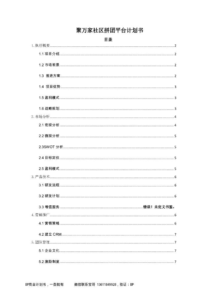 聚万家社区拼团平台计划书