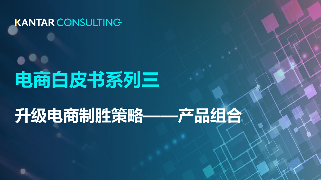 凯度-电商白皮书系列三：升级电商制胜策略——产品组合