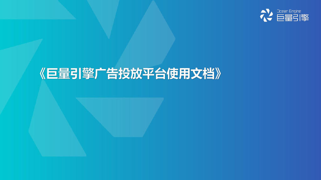 巨量引擎广告投放平台使用文档(新版)