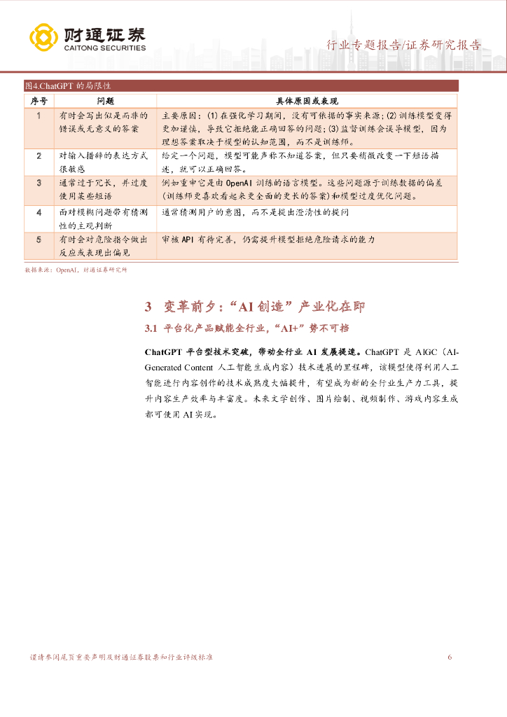 财通证券：计算机行业专题报告：ChatGPT：开启AI新纪元_第6页