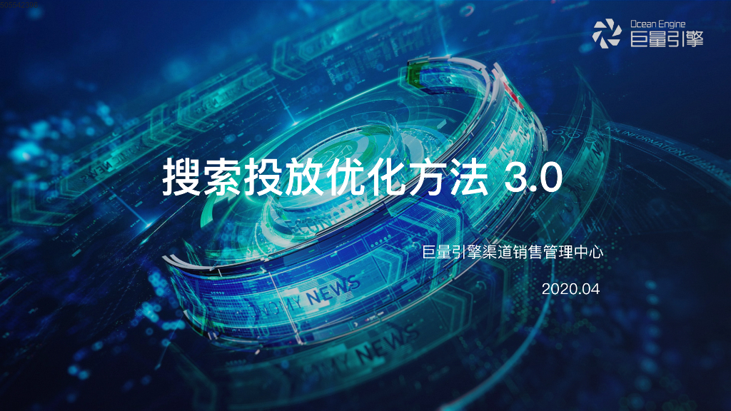 巨量引擎搜索投放优化方法