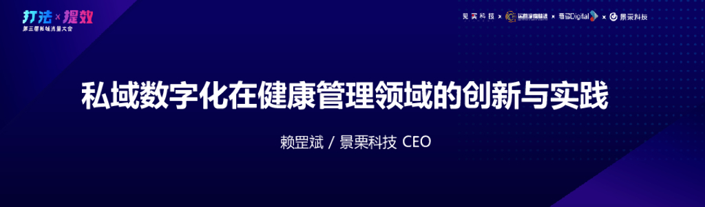 景栗-赖罡斌：垂类先行：私域数字化在健康管理领域的创新与实践