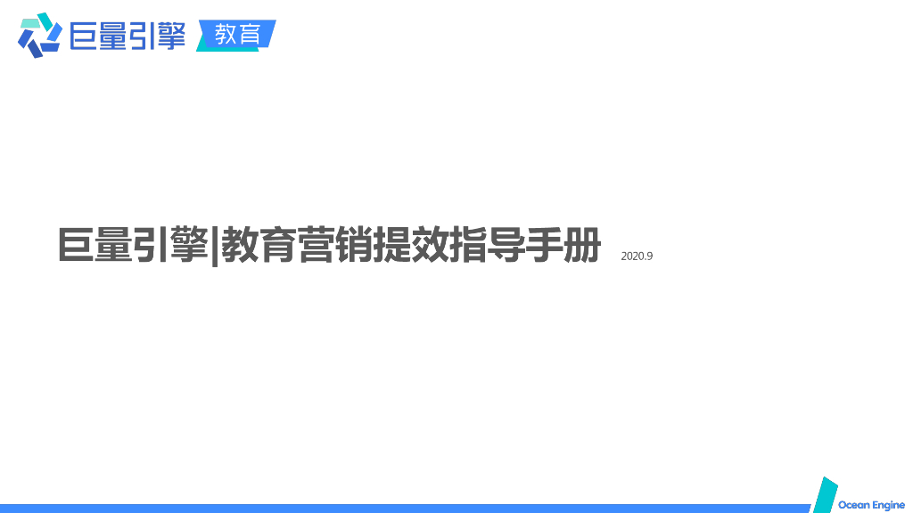 巨量引擎教育营销提效指导手册