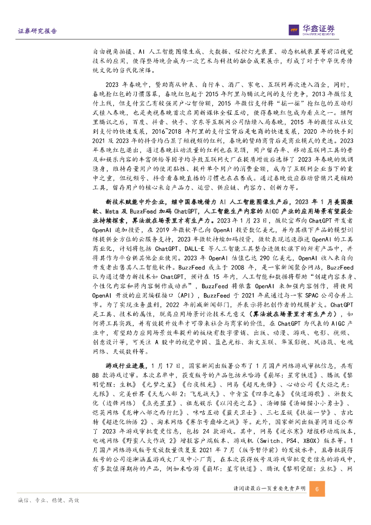 华鑫证券：传媒新消费行业周报：2022年业绩预告陆续落地 关注2023年新起点微软Buzzfeed加码ChatGPT_第6页