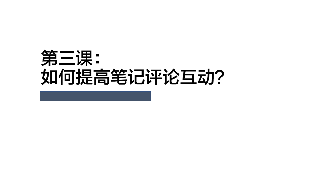 小红书商家薯条群分享：第3课-提高笔记评论互动
