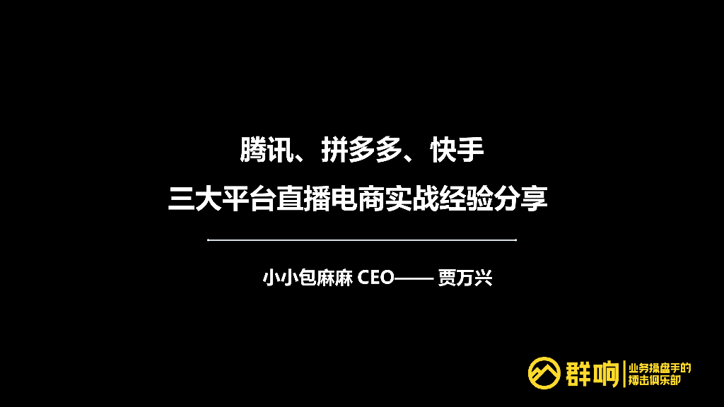 贾万兴-腾讯、拼多多、快手三大平台直播电商实战经验分享